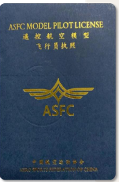 ASFC遥控飞行员执照